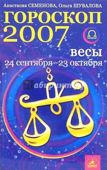 Весы. Гороскоп-прогноз на 2007 год