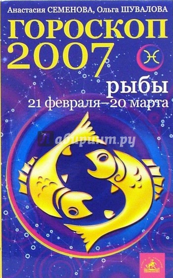 Рыбы. Гороскоп-прогноз на 2007 год