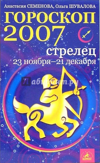 Стрелец. Гороскоп-прогноз на 2007 год