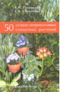 Головкин Борис, Головкина Е. Б. 50 лучших неприхотливых комнатных растений красивоцветущие растения круглый год
