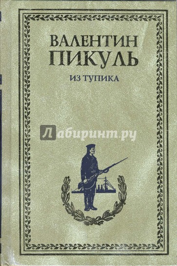 Из тупика