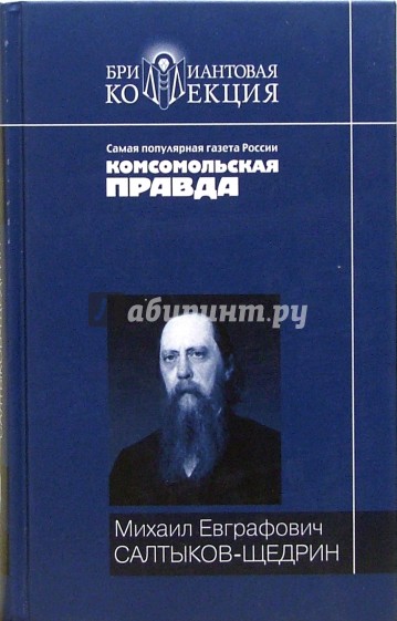 История одного города. Господа Головлевы: Романы; Сказки