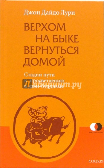 Верхом на быке вернуться домой: Стадии пути к просветлению в дзэн-буддизме