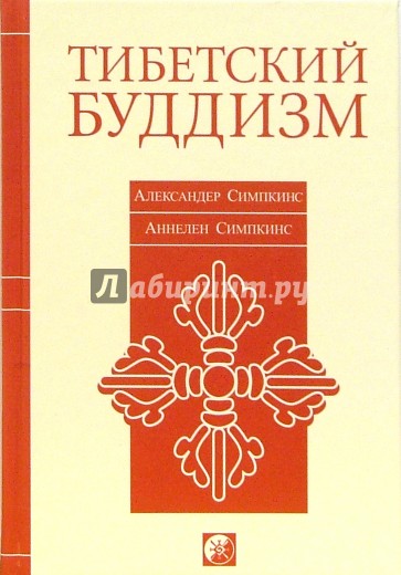 Тибетский буддизм: Руководство к жизни по тантре