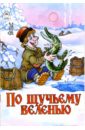 Русские сказки: По щучьему веленью по щучьему веленью русские сказки