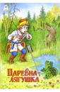 Русские сказки: Царевна-лягушка