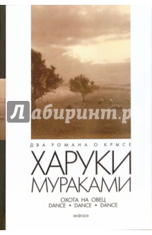 Обложка книги Охота на овец. Dance, Dance, Dance: Романы, Мураками Харуки