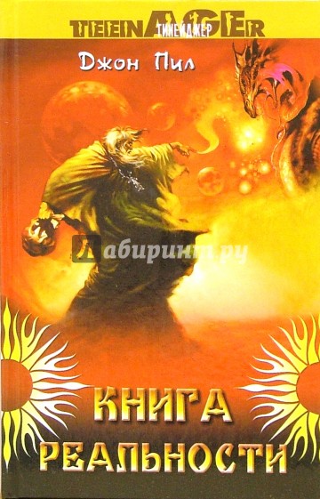 Книга реальности