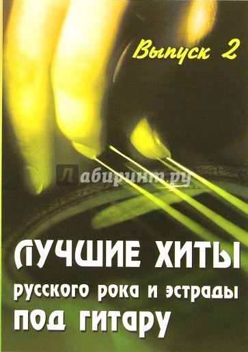 Лучшие хиты русского рока и эстрады под гитару: Выпуск 2: Учебно-методическое пособие