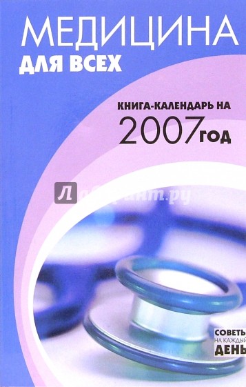 Медицина для всех. Книга-календарь 2007 год