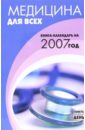 Малышева С.А. Медицина для всех. Книга-календарь 2007 год казаков николай геннадиевич целебная кулинария книга календарь на 2007 год