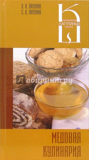 Медовая кулинария: сборник кулинарных рецептов
