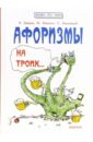 Афоризмы на троих: к пиву и не только... - Зверев Вадим, Маммич Михаил