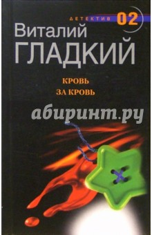 Обложка книги Кровь за кровь: Роман, Гладкий Виталий Дмитриевич