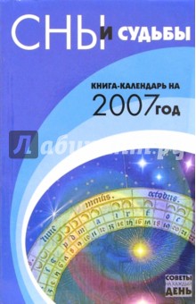 Сны и судьбы: Книга-календарь на 2007 год. Славгородская Лариса Николаевна