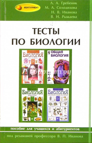 Тесты по биологии: пособие для учащихся и абитуриентов