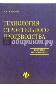 Обложка книги Технология строительного производства, Стаценко Анатолий Степанович