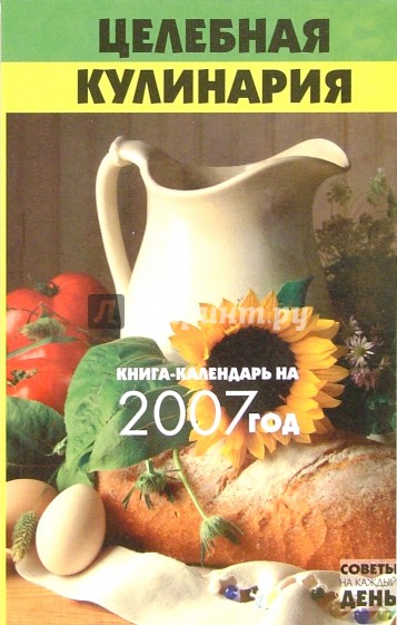 Целебная кулинария: книга-календарь на 2007 год