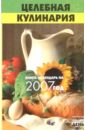целебная кулинария Казаков Николай Геннадиевич Целебная кулинария: книга-календарь на 2007 год