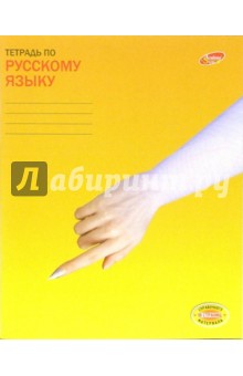 Тетрадь 48 листов, линейка. Русский язык (2999, 3032).