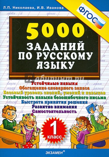 5000 заданий по русскому языку. 1 класс. ФГОС