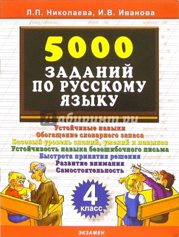 5000 заданий по русскому языку. 4 класс