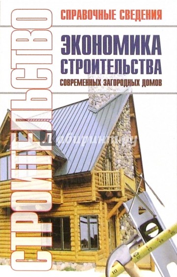 Экономика строительства современных загородных домов: Справочник