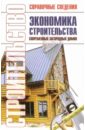Экономика строительства современных загородных домов: Справочник 100 проектов современных деревянных домов справочник
