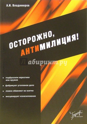 Осторожно, антимилиция!