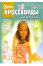 Сборник кроссвордов и головоломок №14-06 (Барби) сборник кроссвордов и головоломок 9 барби