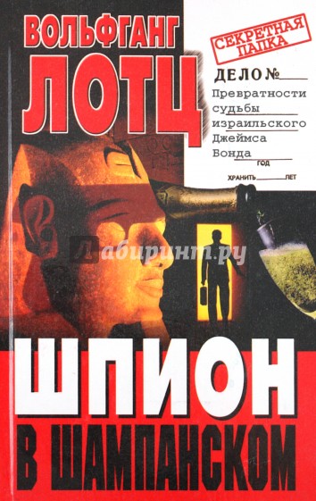 Шпион в шампанском. Превратности судьбы израильского Джеймса Бонда