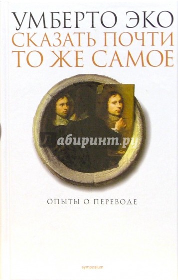 Сказать почти то же самое. Опыты о переводе
