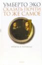 Сказать почти то же самое. Опыты о переводе - Эко Умберто
