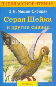 Обложка книги Серая шейка и другие сказки, Мамин-Сибиряк Дмитрий Наркисович
