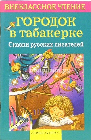 Городок в табакерке. Сказки русских писателей