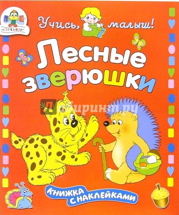 Лесные зверюшки