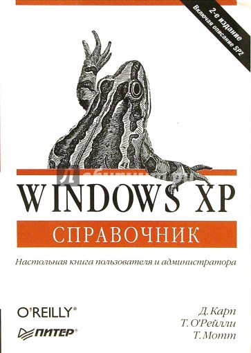 Windows XP. Справочник