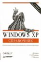 Карп Дэвид, О`Рейли Тим, Мотт Трой Windows XP. Справочник шалин павел реестр windows xp справочник