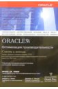 Нимик Ричард Дж. Oracle 9i. Оптимизация производительности. Советы