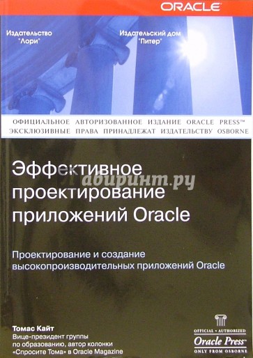 Oracle: Эффективное проектирование приложений