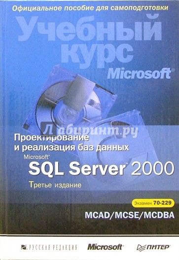 Проектирование и реализация баз данных Microsoft SQL Server 2000. Учебный курс Microsoft  + CD