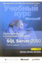 Проектирование и реализация баз данных Microsoft SQL Server 2000. Учебный курс Microsoft + CD гладченко александр microsoft sql server алгоритмы от sql ru cd