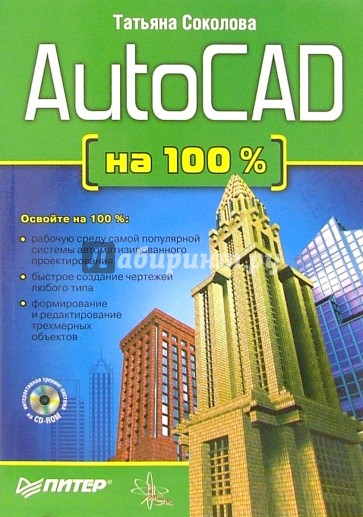 AutoCAD на 100 % (+CD)