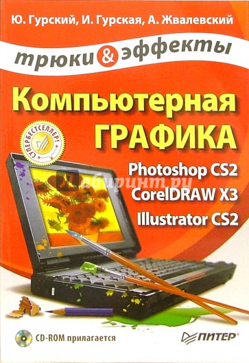 Компьютерная графика. Photoshop CS2, CorelDRAW X3, Illustrator CS2. Трюки и эффекты (+ CD)