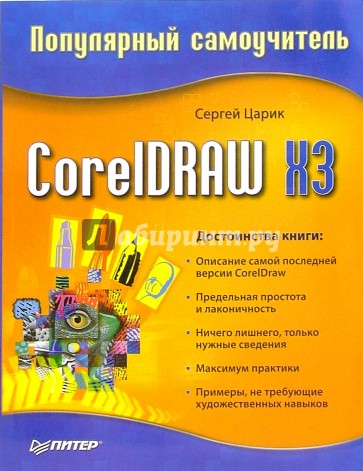 CorelDRAW X3. Популярный самоучитель