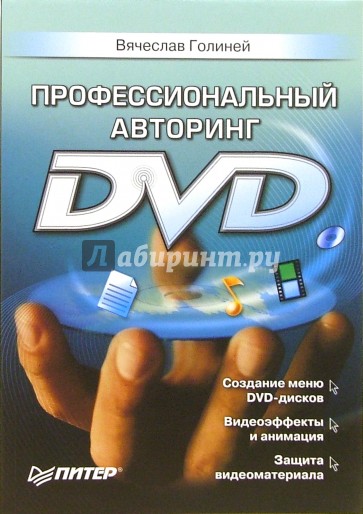 Профессиональный авторинг DVD