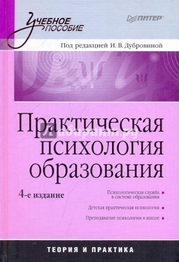 Практическая психология образования