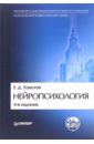 основы нейропсихологии лурия а Хомская Евгения Давыдовна Нейропсихология