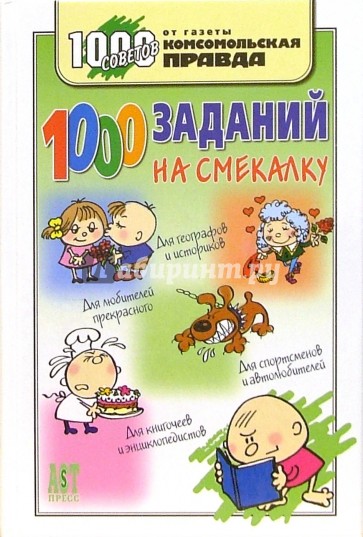 1000 заданий на смекалку