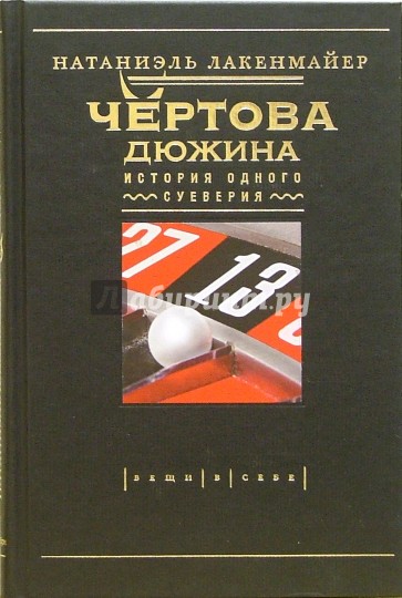 Чертова дюжина. История одного суеверия